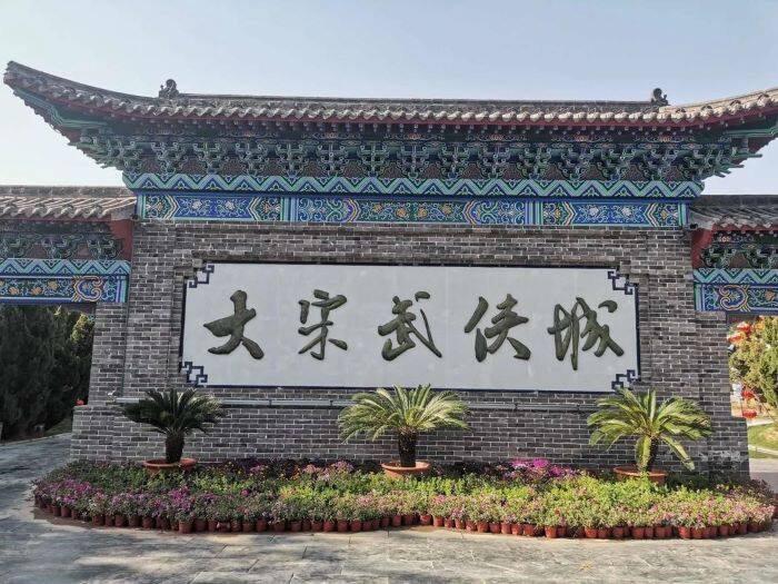 大宋武侠城