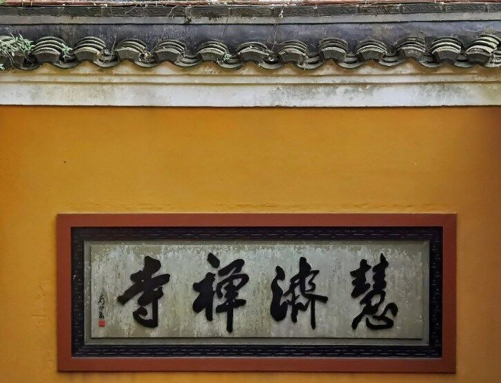 慧济寺
