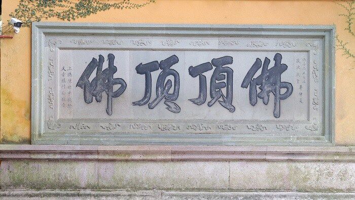慧济寺祈福