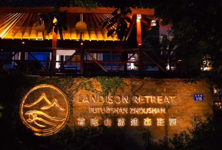 普陀山雷迪森庄园