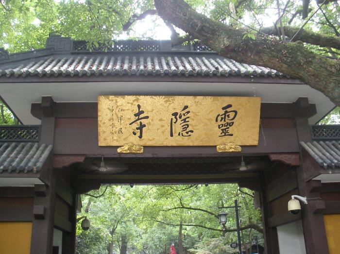 灵隐寺