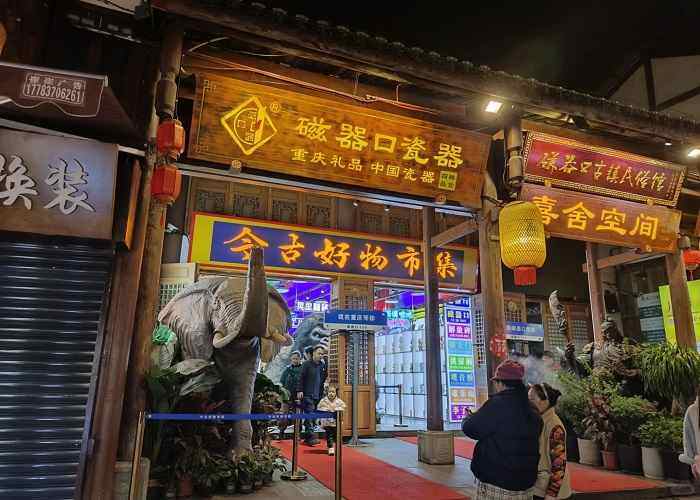 磁器口古镇