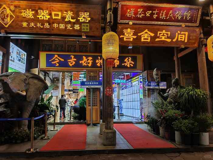 磁器口古镇磁器铺