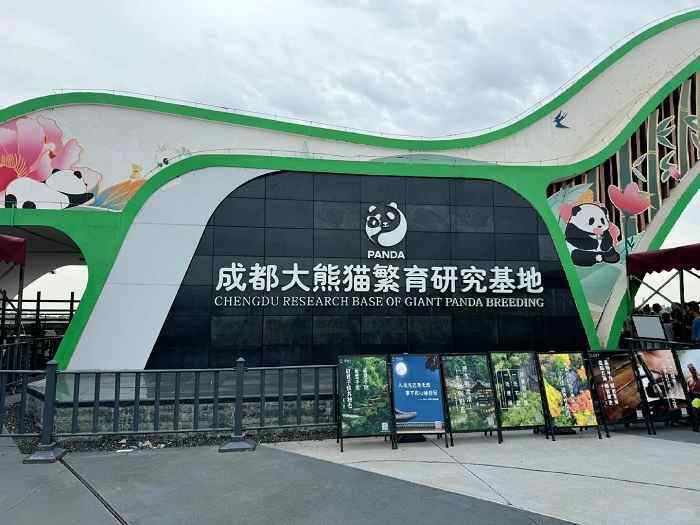 大熊猫繁育研究基地
