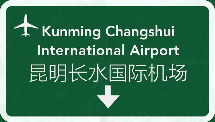 昆明长水国际机场