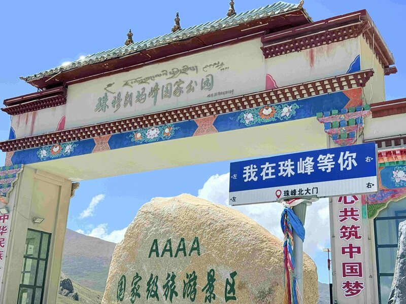 珠穆朗玛峰国家公园